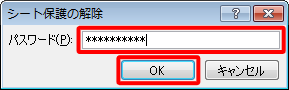シート保護を設定した際のパスワードを入力し、「OK」をクリックします
