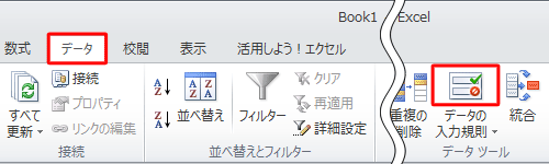 リボンから「データ」タブをクリックし、「データツール」グループの「アイコン」（データの入力規則）をクリックします