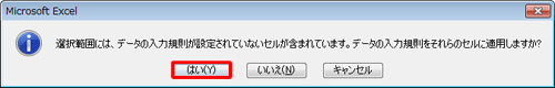 すべてのセルの入力規則を解除して問題ない場合は、「はい」をクリックします