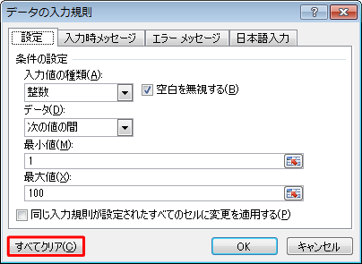 「すべてクリア」をクリックします