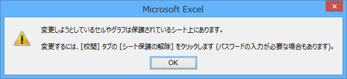 「シート保護」が設定されている場合のメッセージ