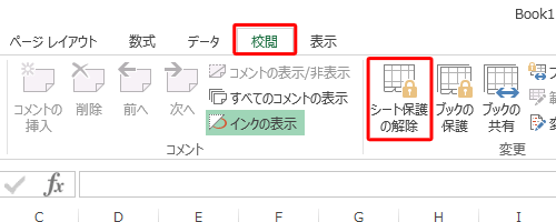 リボンから「校閲」タブをクリックし、「変更」グループの「シート保護の解除」をクリックします