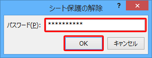 シート保護を設定した際のパスワードを入力し、「OK」をクリックします