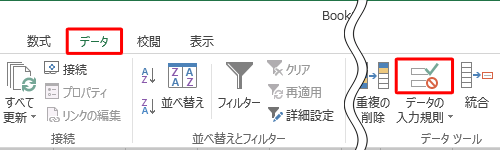 リボンから「データ」タブをクリックし、「データツール」グループの「アイコン」（データの入力規則）をクリックします