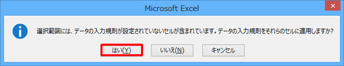 すべてのセルの入力規則を解除して問題ない場合は、「はい」をクリックします