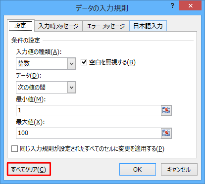 「すべてクリア」をクリックします