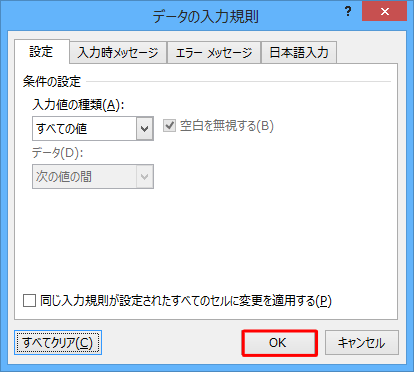 入力規則の条件が表示されなくなったことを確認し、「OK」をクリックします