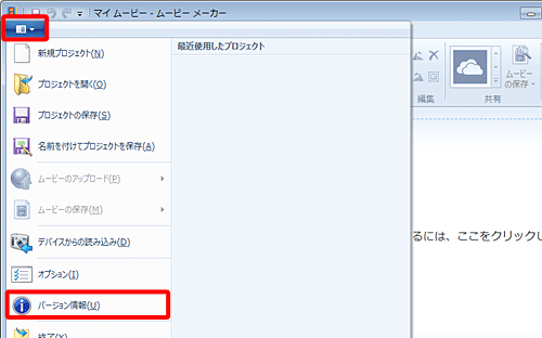 ムービーメーカーを起動し、リボンから「ファイル」タブをクリックして、表示された一覧から「バージョン情報」をクリックします