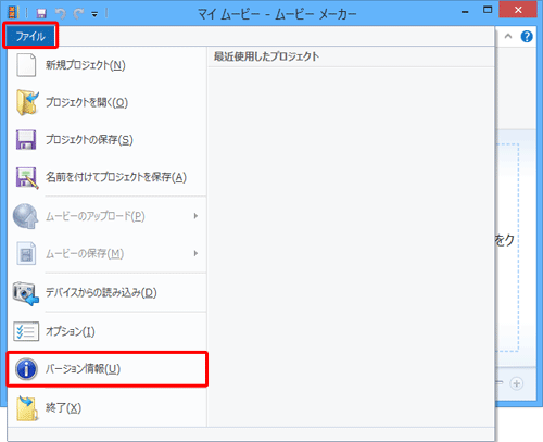 ムービーメーカーを起動し、リボンから「ファイル」タブをクリックして、表示された一覧から「バージョン情報」をクリックします