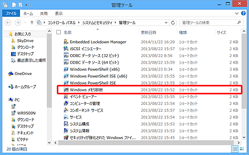 「Windowsメモリ診断」をダブルクリックします