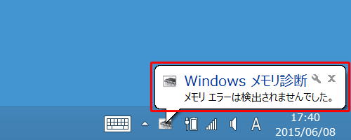 タスクバーに「メモリエラーは検出されませんでした。」というメッセージが表示された場合は、メモリは正常に動作しています