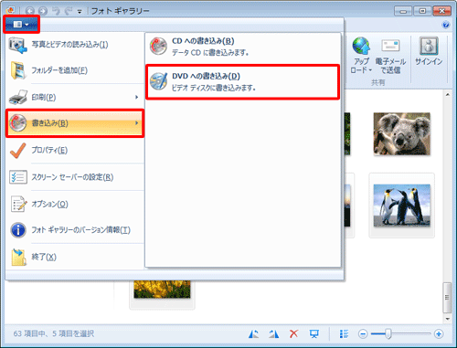 リボンから「ファイル」タブをクリックし、表示された一覧から「書き込み」にマウスポインターを合わせ、「DVDへの書き込み」をクリックします