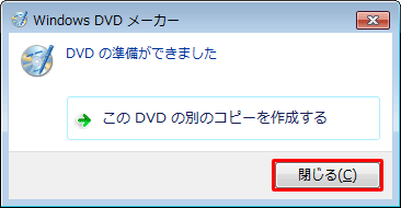 「DVDの準備ができました」というメッセージが表示されたら、「閉じる」をクリックします