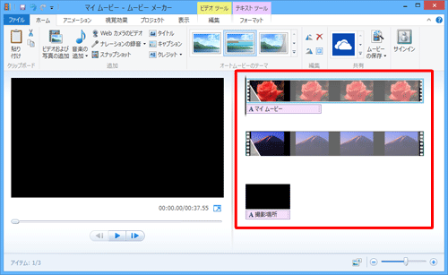 ムービーメーカーを起動し、映像を取り込んであるプロジェクトを表示します