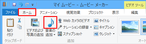 リボンから「ホーム」タブをクリックし、「追加」グループの「音楽の追加」のアイコン部分をクリックします