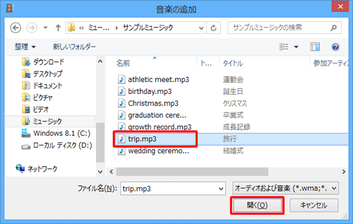 追加したい音楽ファイルが保存されているフォルダーを表示し、任意のファイルをクリックして「開く」をクリックします