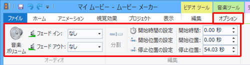 リボンから「オプション」タブをクリックし、「オーディオ」グループまたは「編集」グループの各設定で、音楽のボリュームや開始時間などを変更することができます