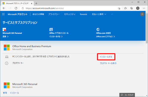 「Office Home and Business Premium」の項目から「インストールする」をクリックします
