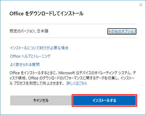 「インストールする」をクリックします