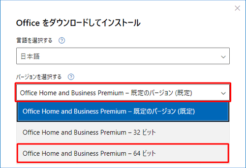 「バージョンを選択する」ボックスをクリックし、表示された一覧から、「Office Home and Business Premium - 64ビット」をクリックします