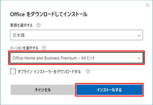 「Office Home and Business Premium - 64ビット」が選択されていることを確認し、「インストールする」をクリックします