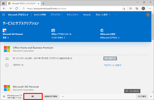 ダウンロードが完了したら、画面下部の「開く」をクリックします