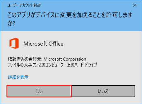 「ユーザーアカウント制御」が表示された場合は、「はい」をクリックします