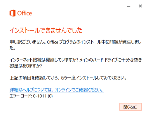 エラーメッセージ画面：「インストールできませんでした」