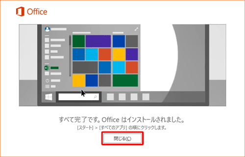 「すべて完了です。Officeはインストールされました。」という画面が表示されたら、「閉じる」をクリックします