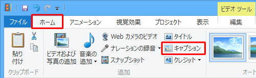 リボンから「ホーム」タブをクリックし、「追加」グループの「キャプション」をクリックします