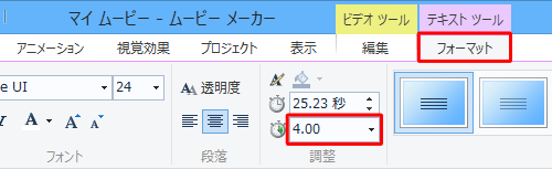 キャプションの表示時間を変更するには、リボンから「フォーマット」タブをクリックし、「調整」グループの「テキストの表示時間」ボックスから、希望する表示時間をクリックするか秒数を入力します