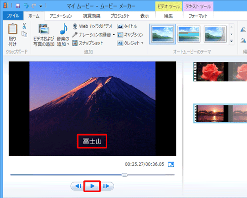 「再生」をクリックして、指定した場所にキャプションが表示されることを確認してください