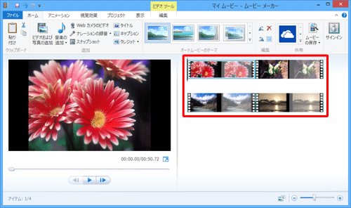 ムービーメーカーを起動し、複数の動画ファイルや画像ファイルを読み込みます