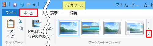 リボンから「ホーム」タブをクリックし、「オートムービーのテーマ」グループの「詳細」をクリックします