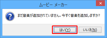 「まだ音楽が追加されていません。…」というメッセージが表示されたら、「はい」または「いいえ」をクリックします