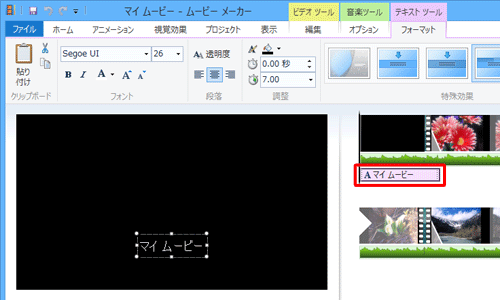 タイトルやクレジットの内容を変更するには、画面右側から変更したいテキストのクリップをダブルクリックします