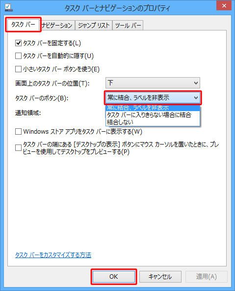 「タスクバーのボタン」ボックスから以下のいずれかの表示方法をクリックし、「OK」をクリックします