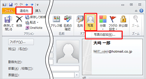 リボンから「連絡先」タブをクリックし、「オプション」グループから「写真」をクリックして、表示された一覧から「写真の追加」をクリックします