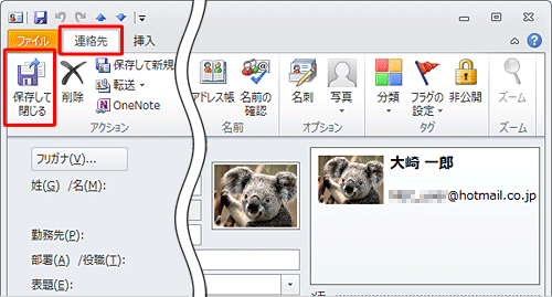 連絡先に目的の写真が表示されていることを確認し、リボンから「連絡先」タブをクリックして、「アクション」グループから「保存して閉じる」をクリックします