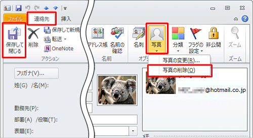 写真を削除するには手順3でリボンから「連絡先」タブをクリックし、「オプション」グループの「写真」をクリックして、表示された一覧から「写真の削除」をクリックします