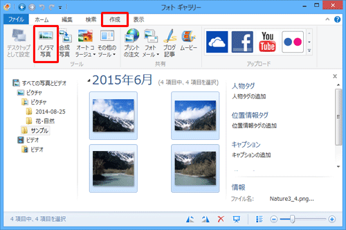 リボンから「作成」タブをクリックし、「ツール」グループの「パノラマ写真」をクリックします