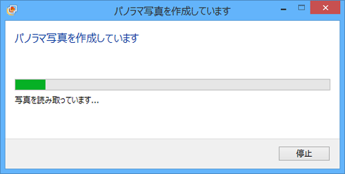 「パノラマ写真を作成しています」というメッセージが表示されるので、しばらく待ちます