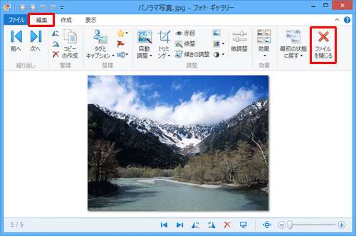 リボンから「編集」タブをクリックし、「ファイルを閉じる」をクリックします