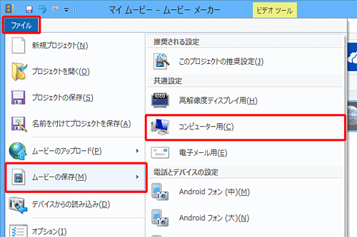 「ムービーの保存」にマウスポインターを合わせて、表示された一覧から「共通設定」欄の「コンピューター用」をクリックします