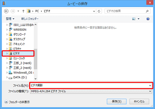 画面左側の一覧から保存場所を選択し、「ファイル名」ボックスに保存する映像のファイル名を入力します