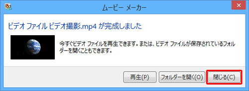 「ビデオファイル（ファイル名）が完成しました」という画面が表示されたら、「閉じる」をクリックします