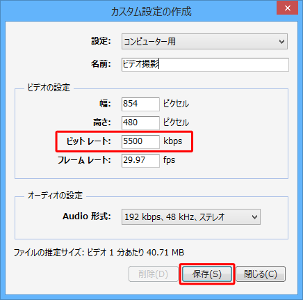 「カスタム設定の作成」画面が表示されたら、「ビデオの設定」欄の「ビットレート」を大きい数値に設定し、「保存」をクリックします