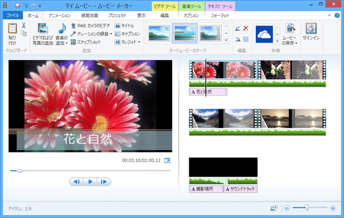 ムービーメーカー編集画面（一例）