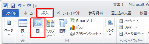 リボンから「挿入」タブをクリックし、「図」グループの「図」をクリックします