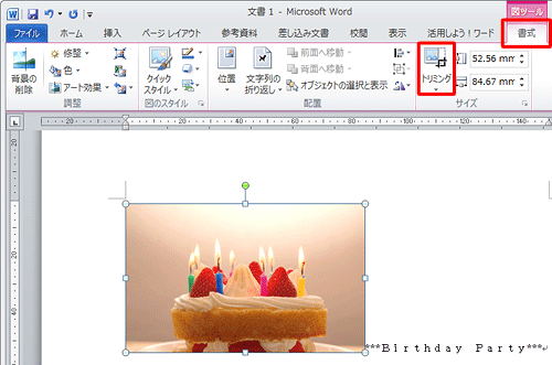 挿入した図に「○」印が表示されている状態で、リボンから「書式」タブをクリックし、「サイズ」グループの「トリミング」をクリックします